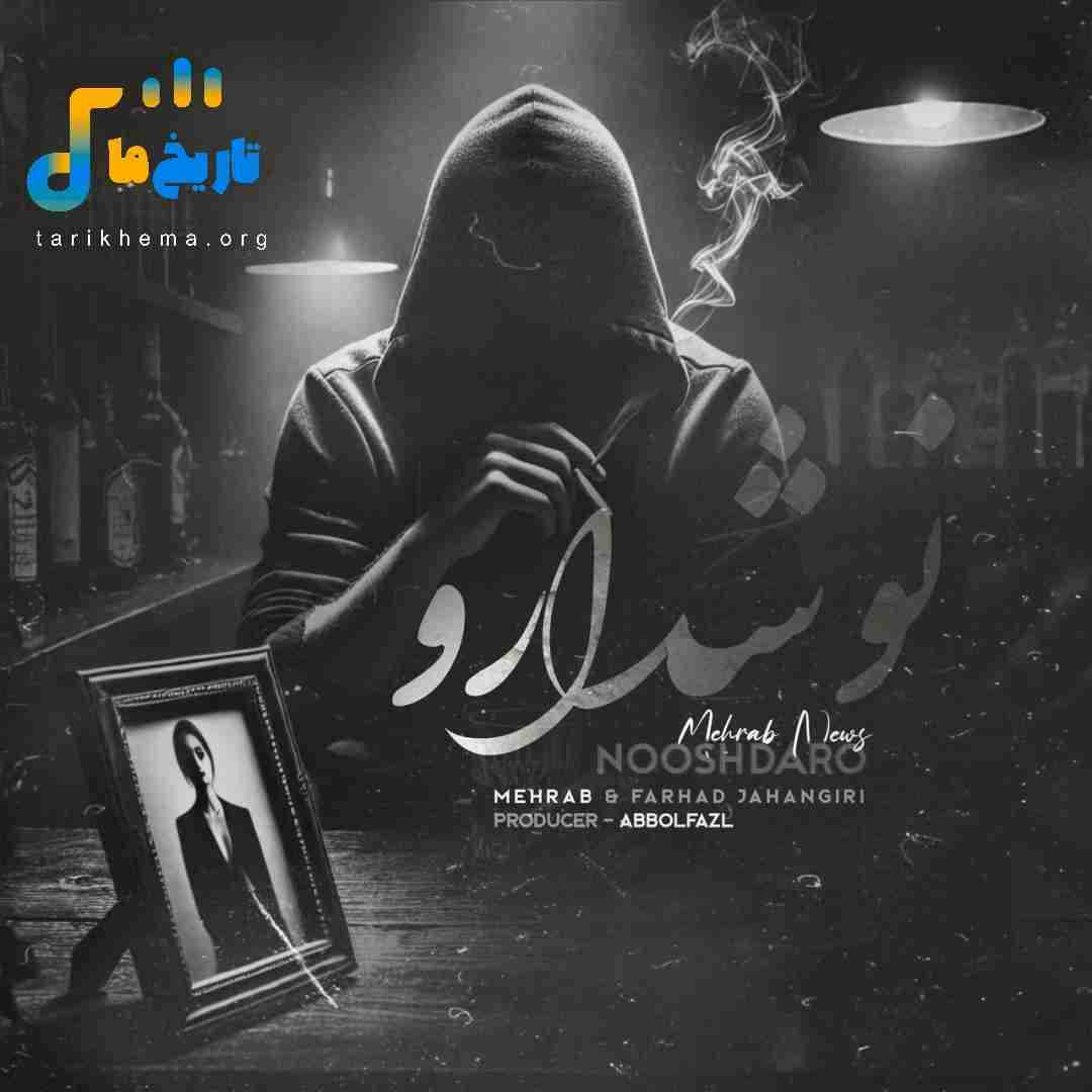 مهراب و فرهاد جهانگیری نوشدارو