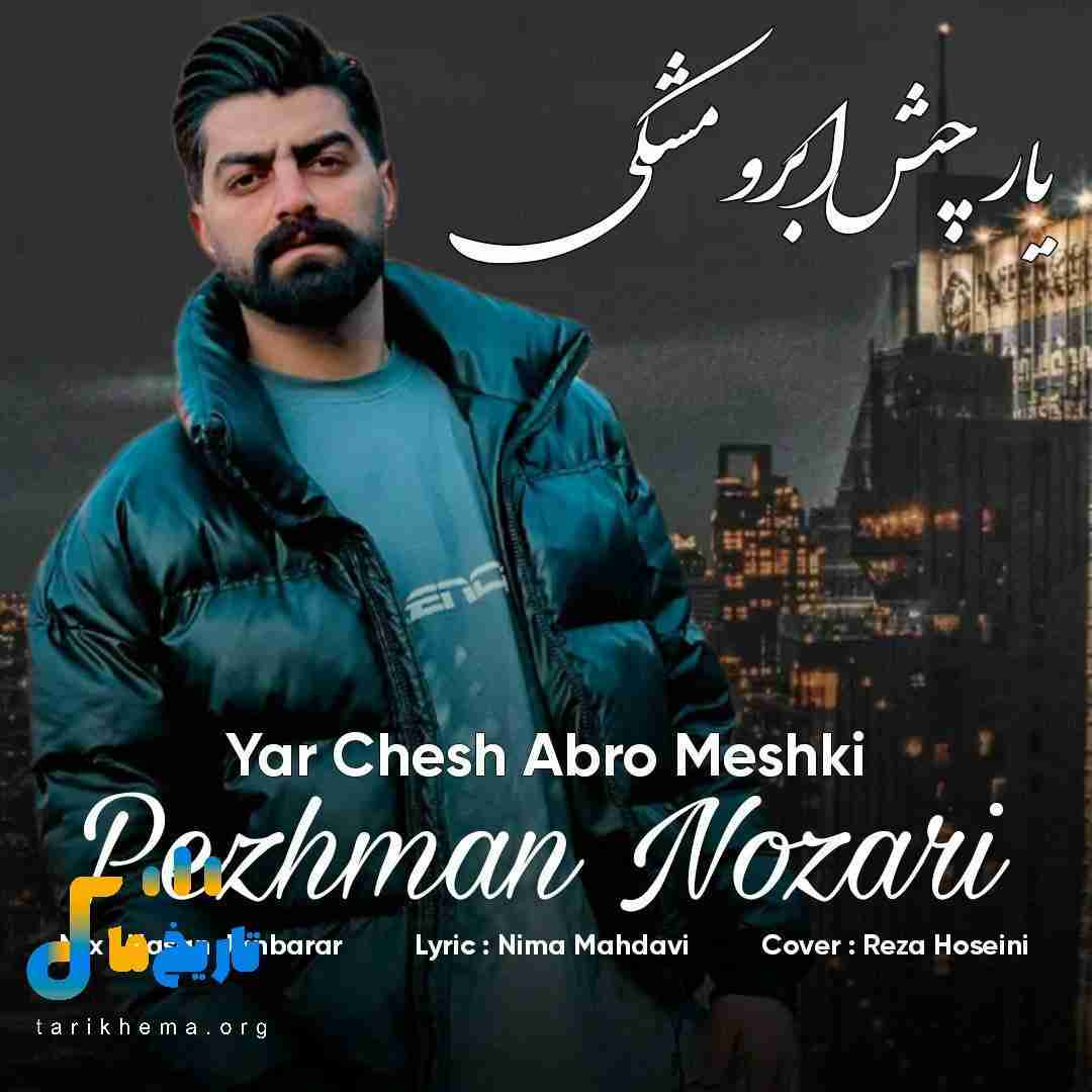 پژمان نوذری یار چش ابرو مشکی
