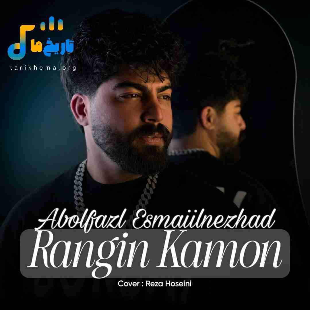 ابوالفضل اسماعیل نژاد رنگین کمون