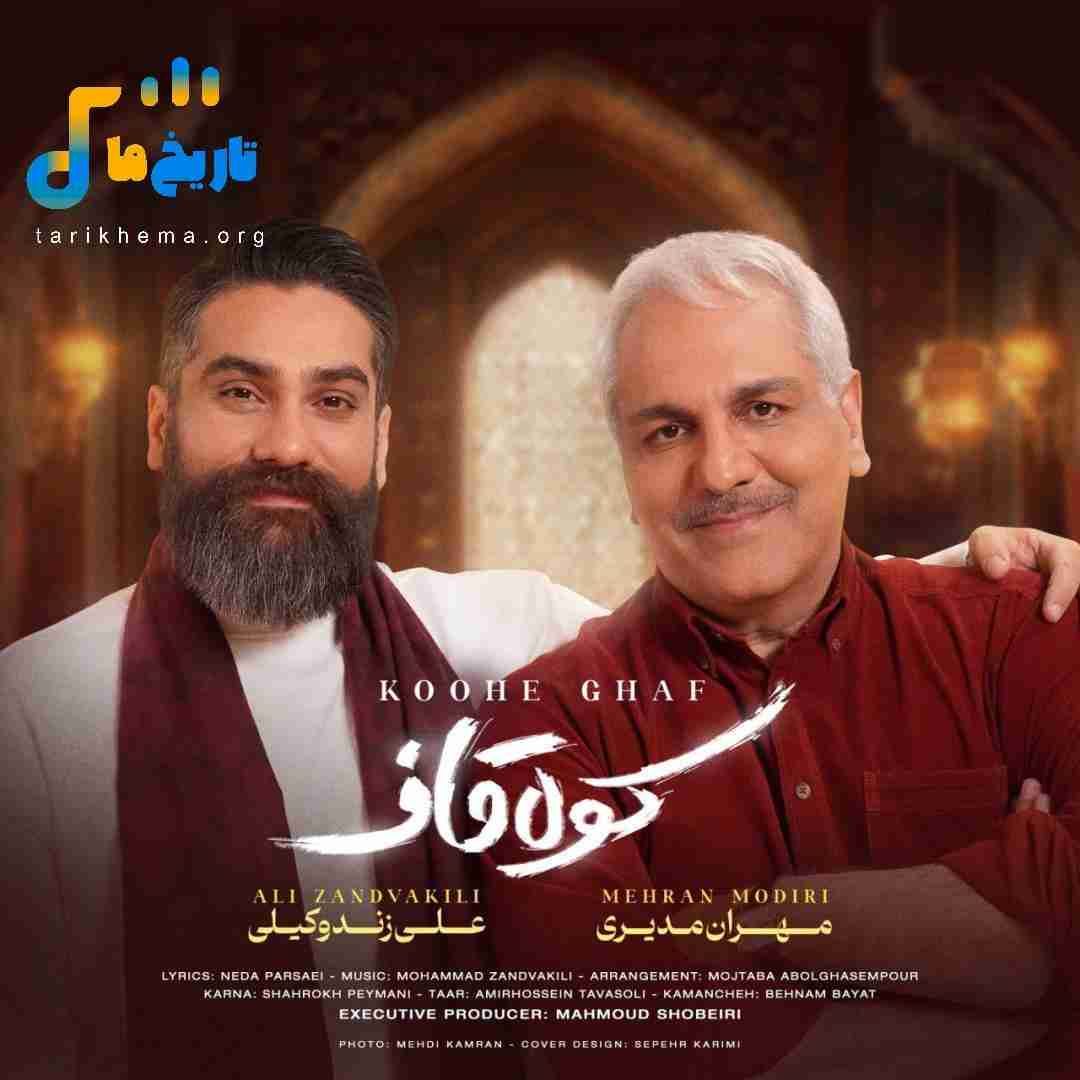 علی زندوکیلی و مهران مدیری کوه قاف