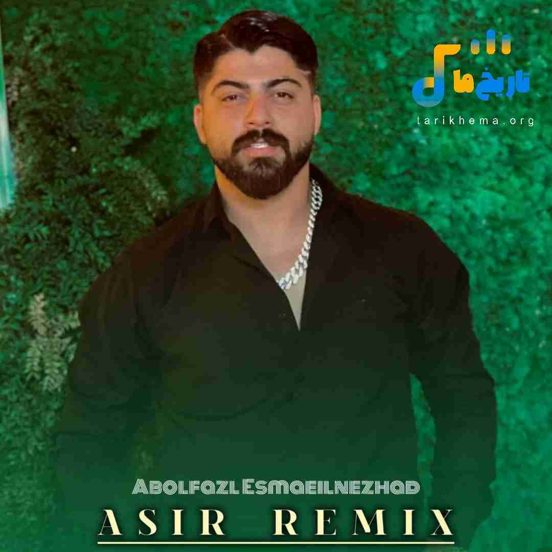 ابوالفضل اسماعیل نژاد اسیر