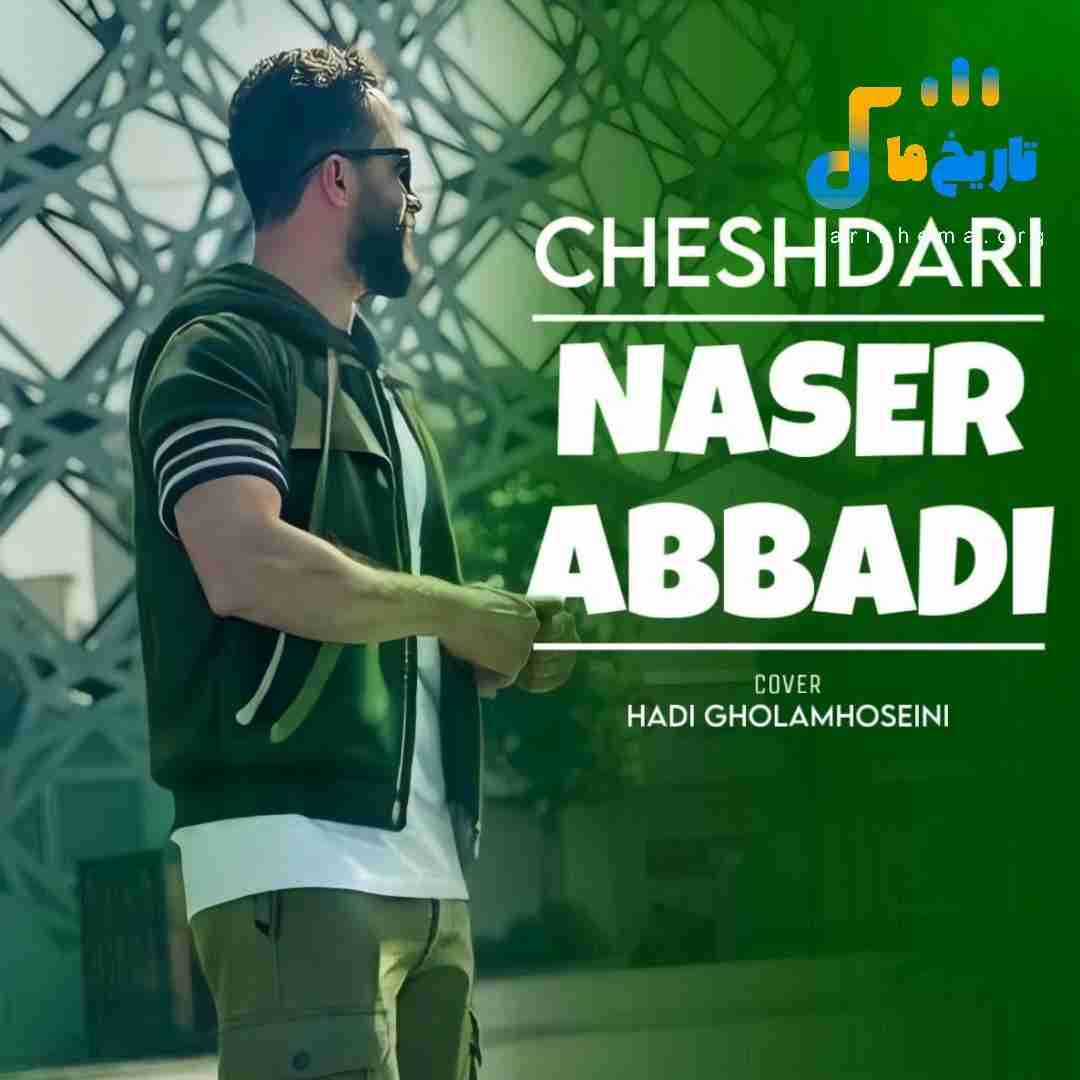 ناصر عباسی چشداری