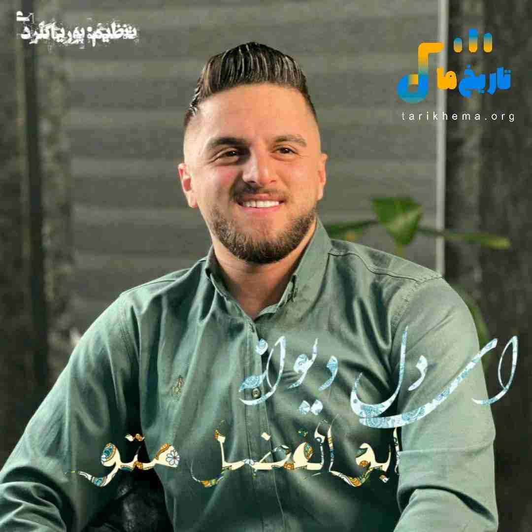 ابوالفضل متو ای دل دیوانه