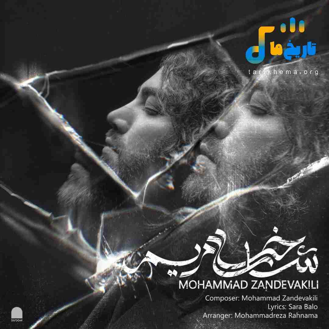 محمد زندوکیلی شاخه‌ ی مریم