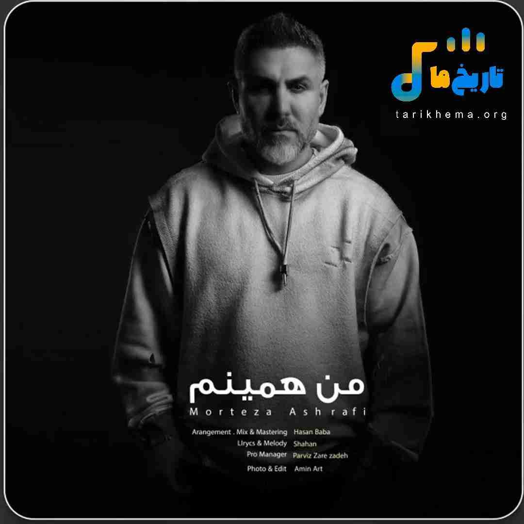 مرتضی اشرفی من همینم