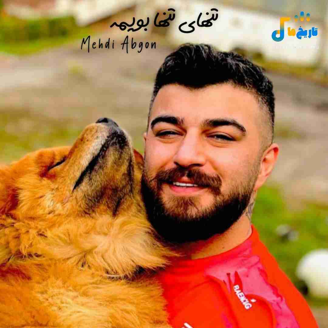 مهدی آبگون تنهای تنها بویمه