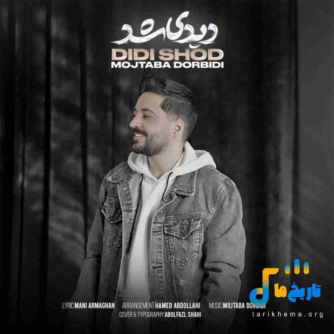 مجتبی دربیدی دیدی شد