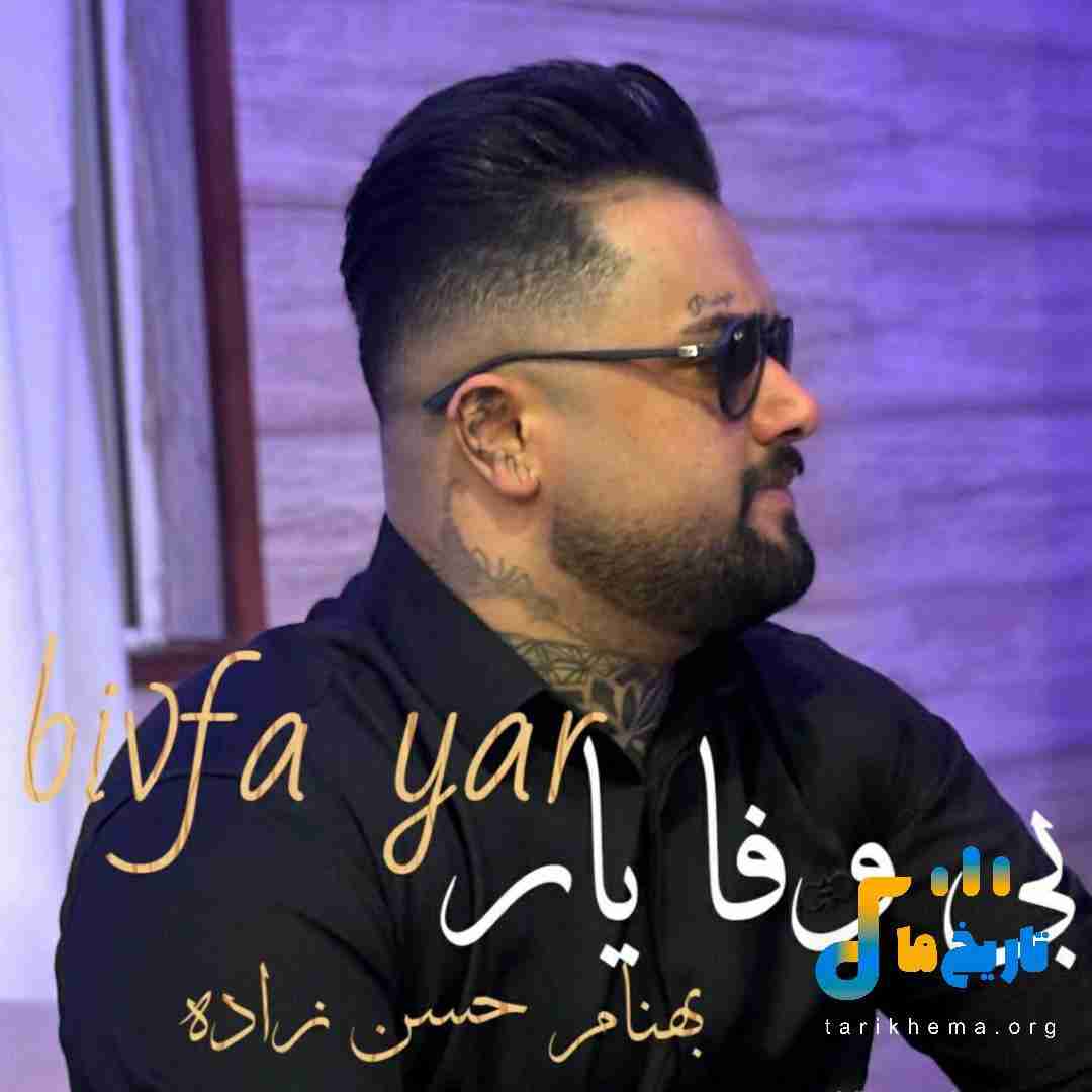 بهنام حسن زاده بی وفا یار