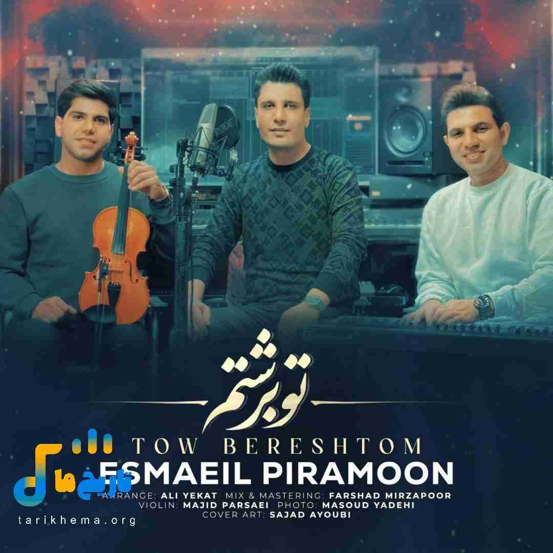 اسماعیل پیرامون تو برشتم