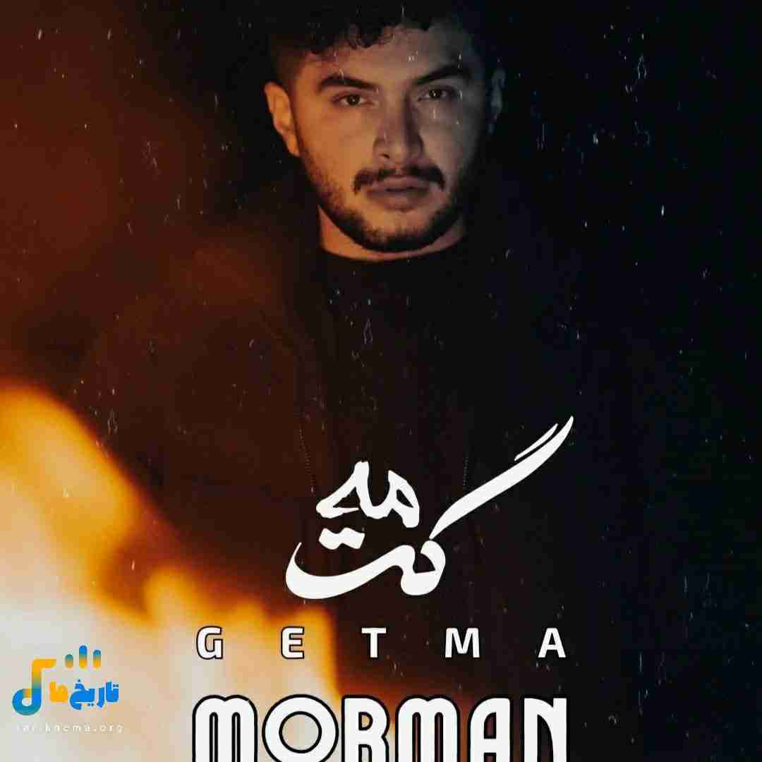 مورمن گتمه