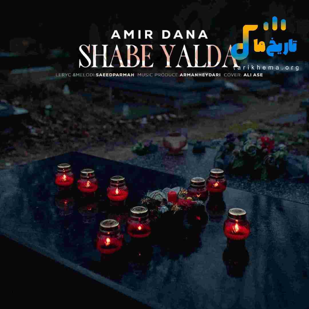امیر دانا شب یلدا