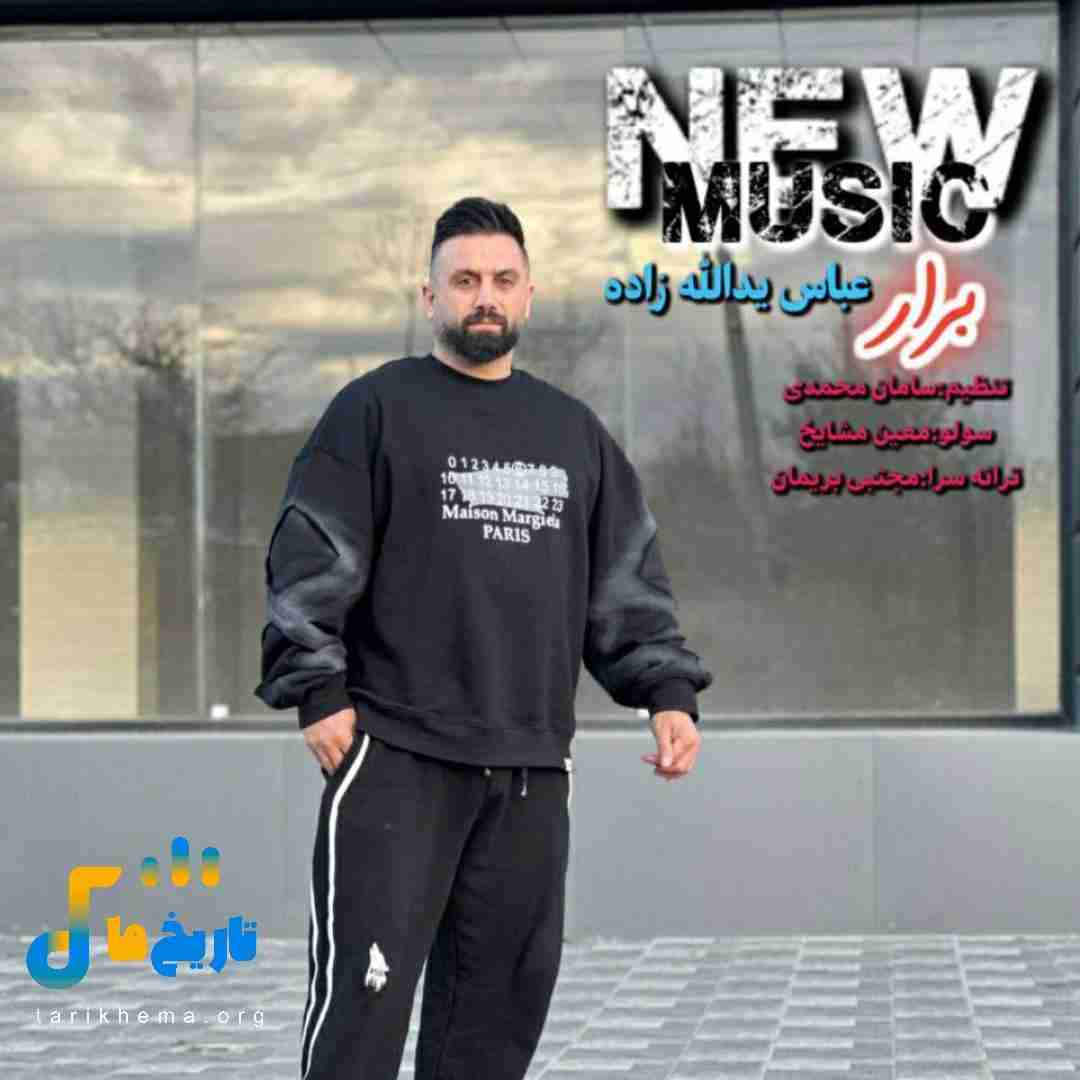 عباس یدالله زاده برار