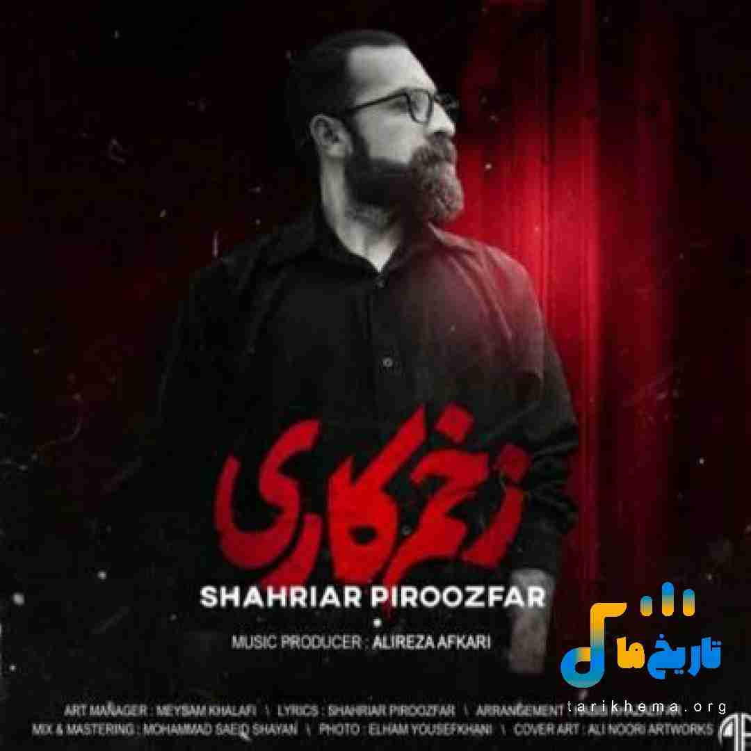 شهریار پیروزفر زخم کاری