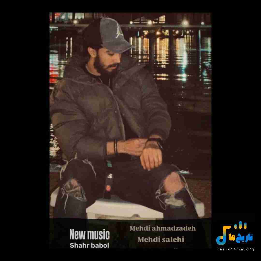 مهدی احمدزاده شهر بابل