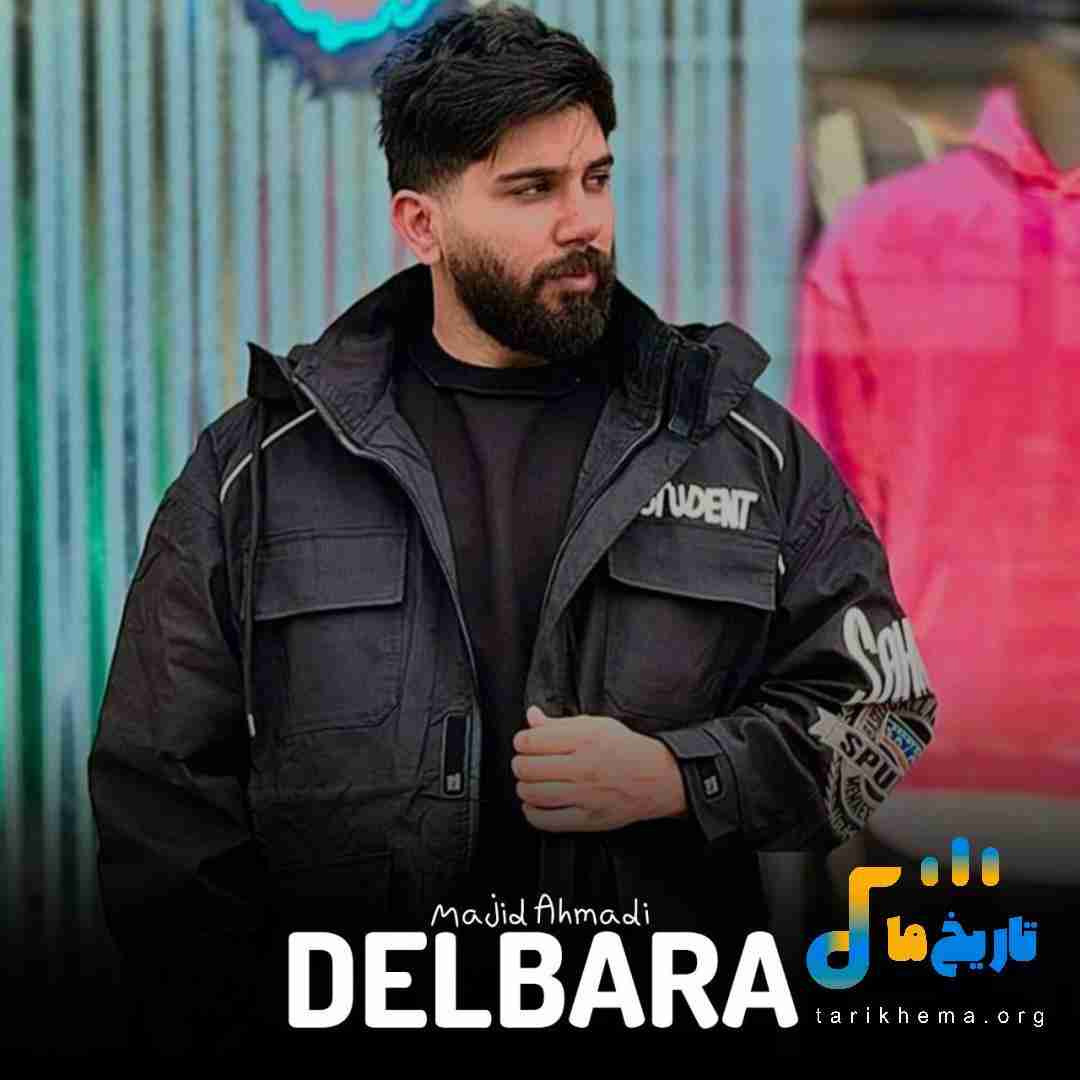 مجید احمدی دلبرا
