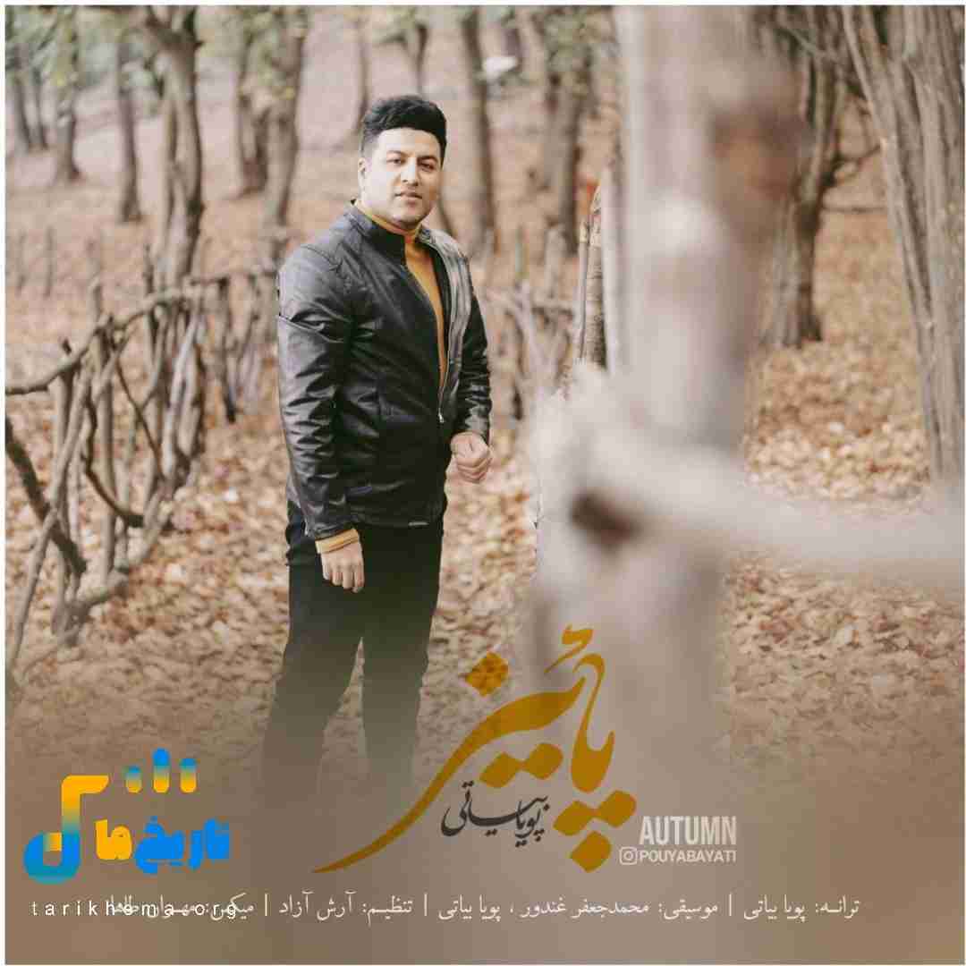 پویا بیاتی پاییز