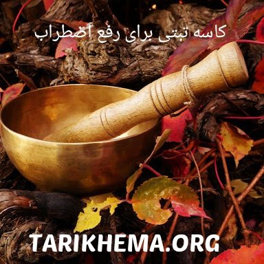 دانلود پلی لیست موزیک بی کلام کاسه تبتی برای رفع اضطراب