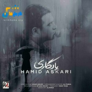 دانلود آهنگ جدید یادگاری از حمید عسکری