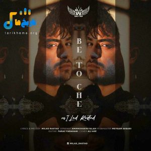 دانلود آهنگ جدید به تو چه از میلاد راستاد