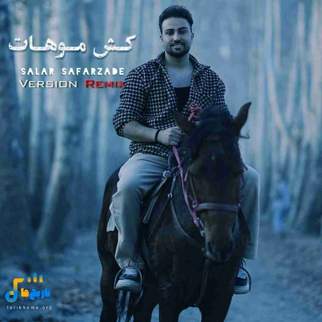 سالار صفرزاده کش موهات