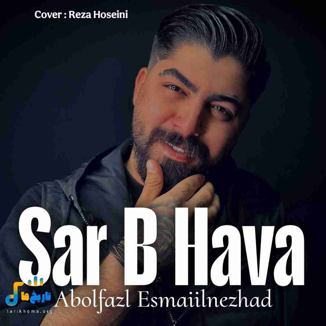 ابوالفضل اسماعیل نژاد سر به هوا