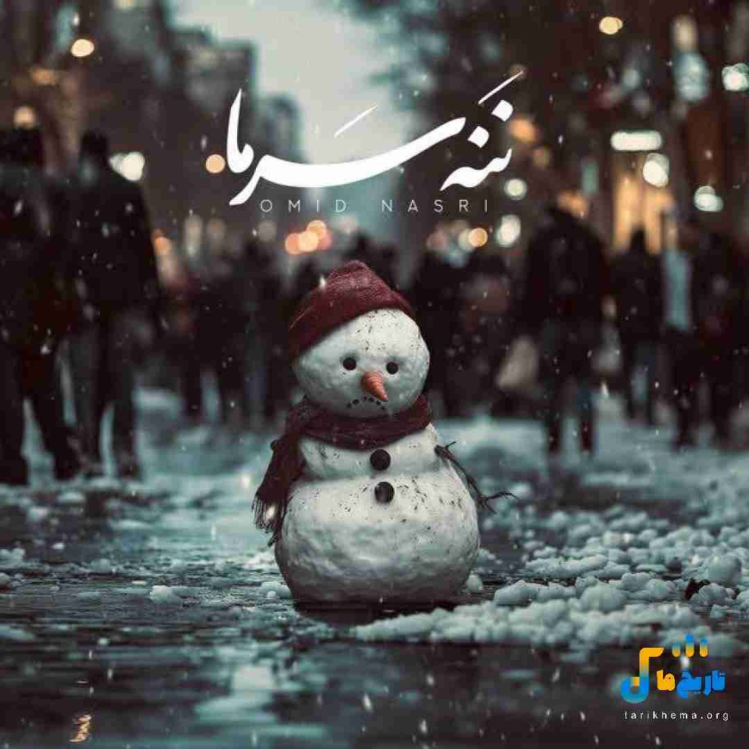 امید نصری ننه سرما