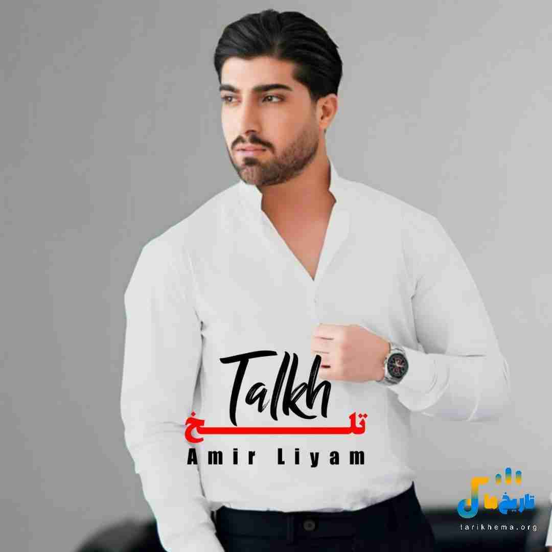 امیر لیام تلخ