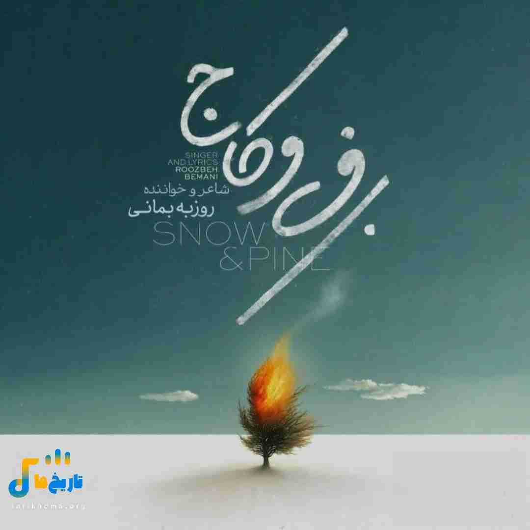 روزبه بمانی برف و کاج
