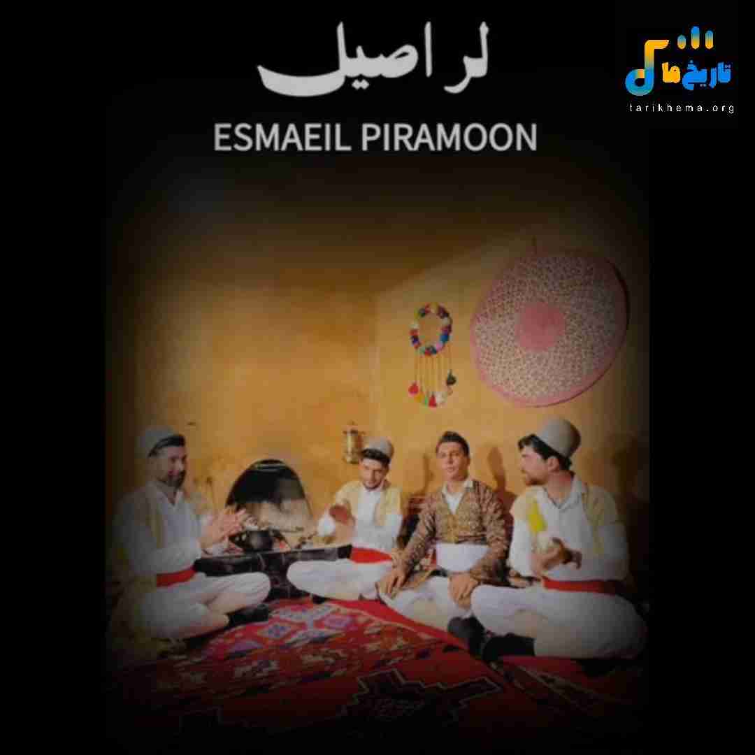 اسماعیل پیرامون لر اصیل