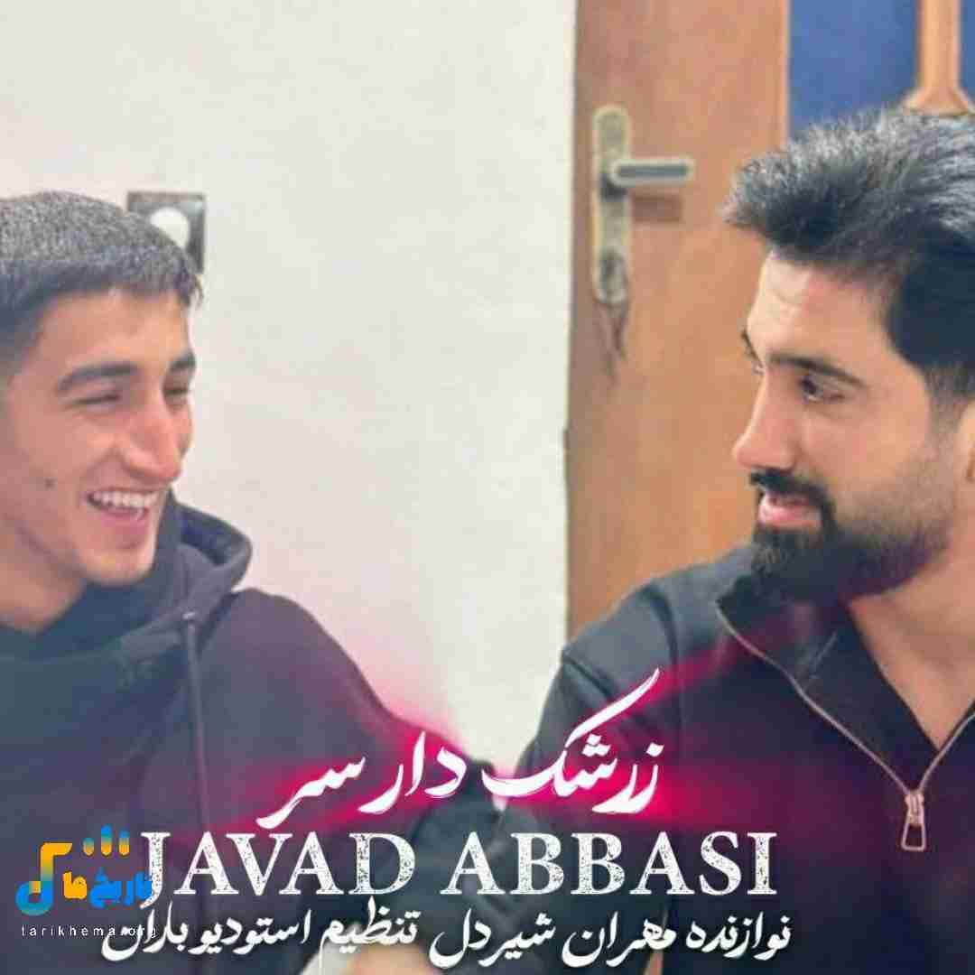 جواد عباسی زرشک دار سر