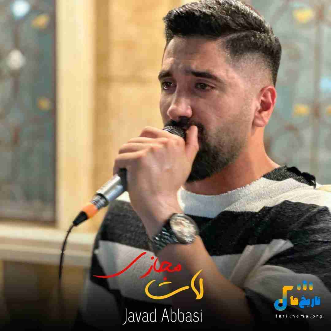 جواد عباسی لات مجازی