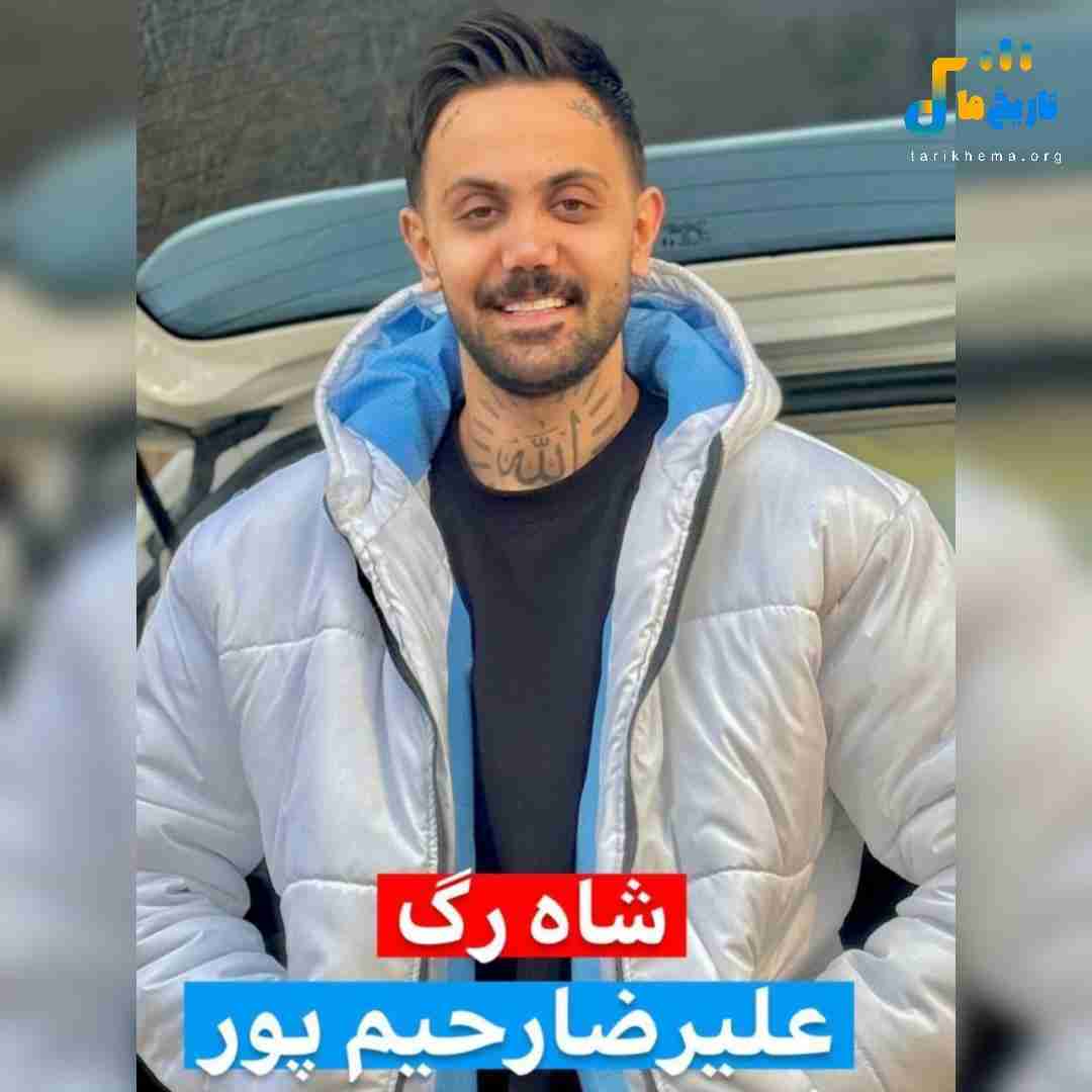 علیرضا رحیم پور شاه رگ