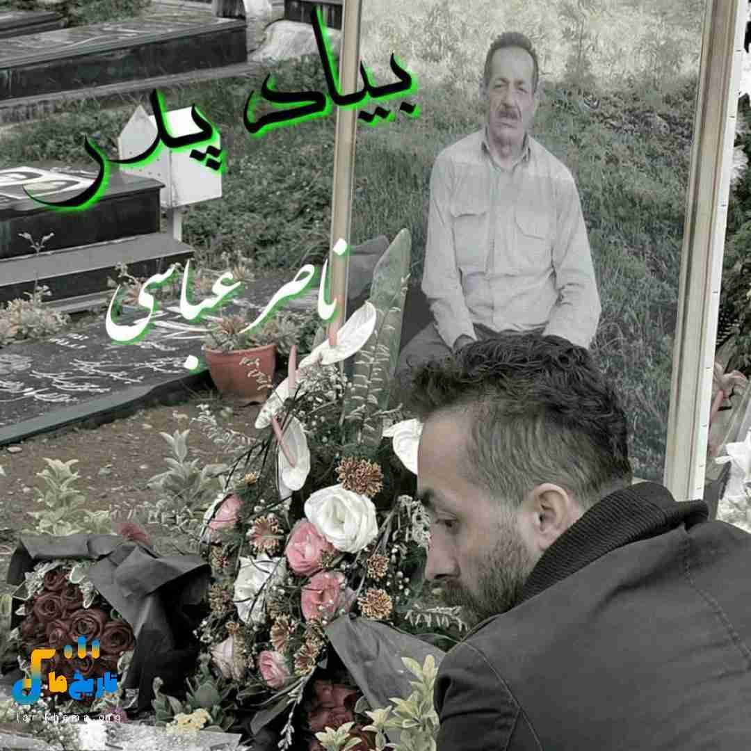 ناصر عباسی بیاد پدر