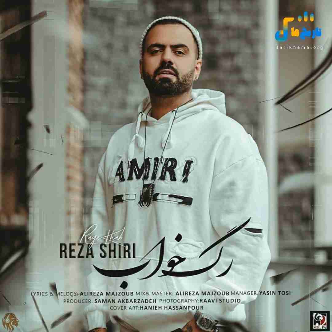 رضا شیری رگ خواب