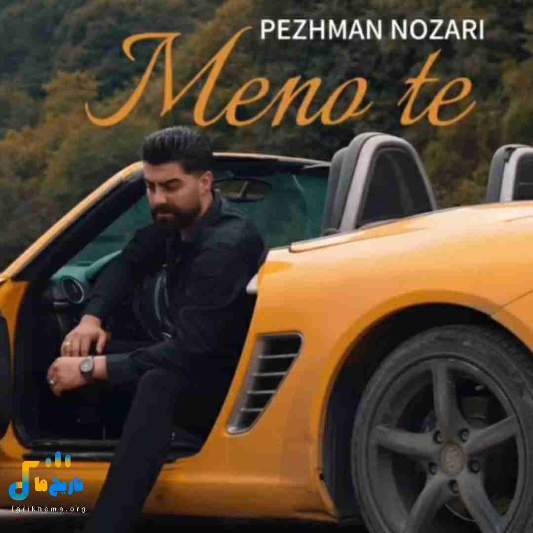 پژمان نوذری منو ته