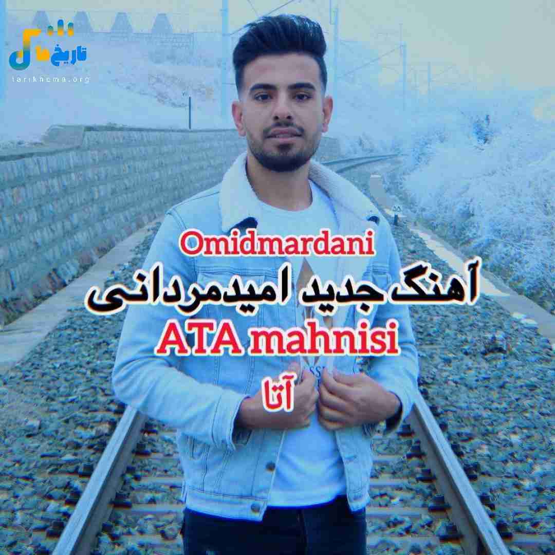 امید مردانی آتا