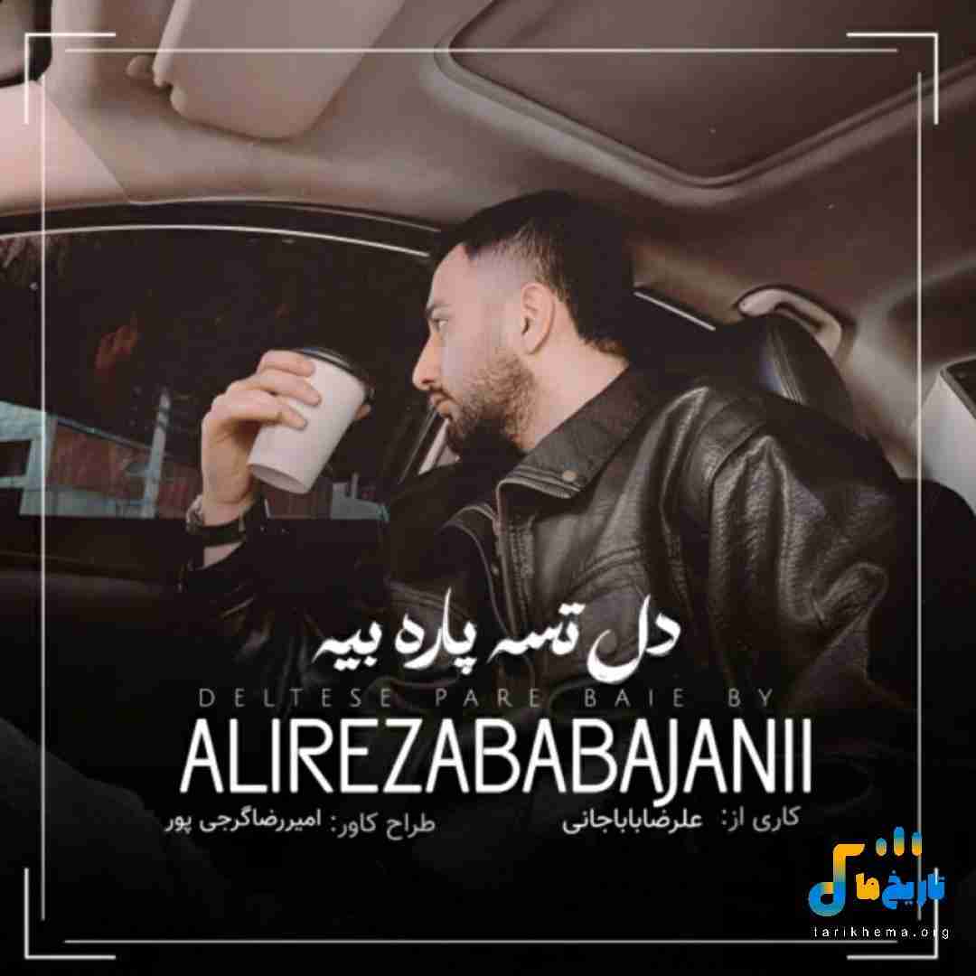 علیرضا باباجانی دل تسه پاره بیه