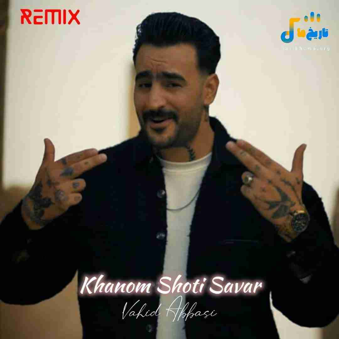 وحید عباسی خانم شوتی سوار