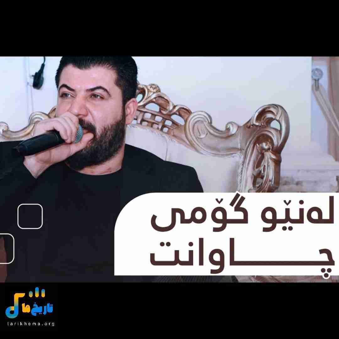 آوات بوکانی له‌نیو گومی چاوانت