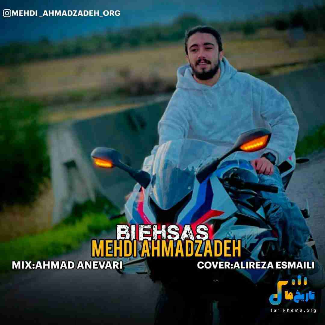 مهدی احمدزاده بی احساس
