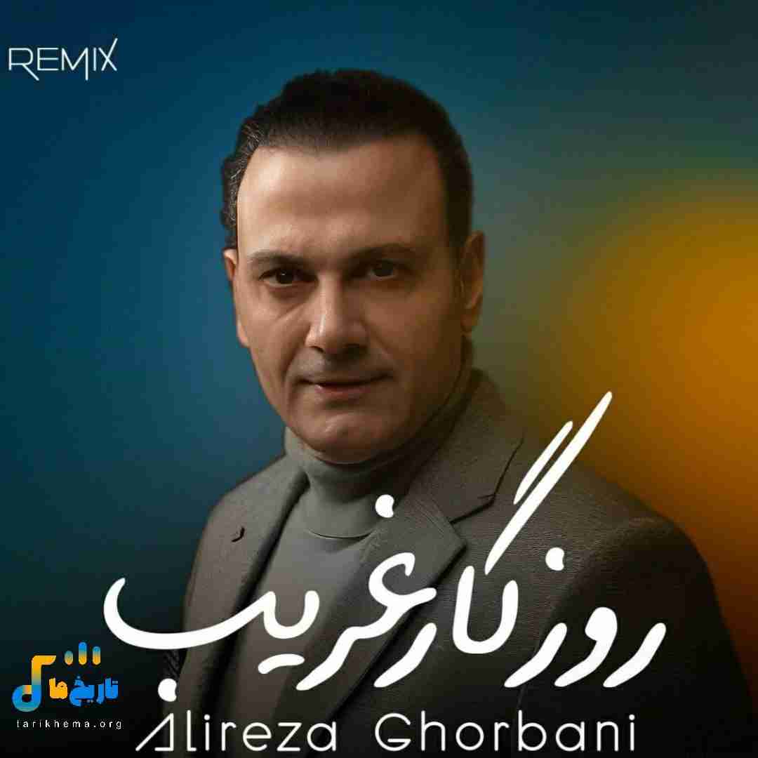 علیرضا قربانی روزگار غریب