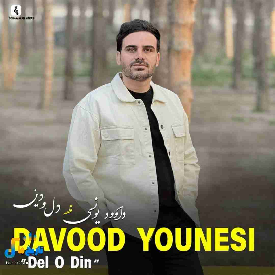 داوود یونسی دل و دین