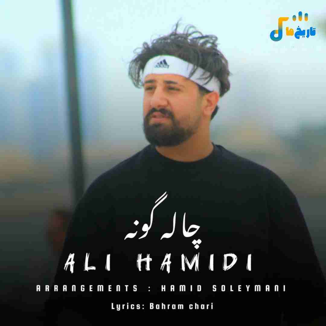 علی حمیدی چاله گونه