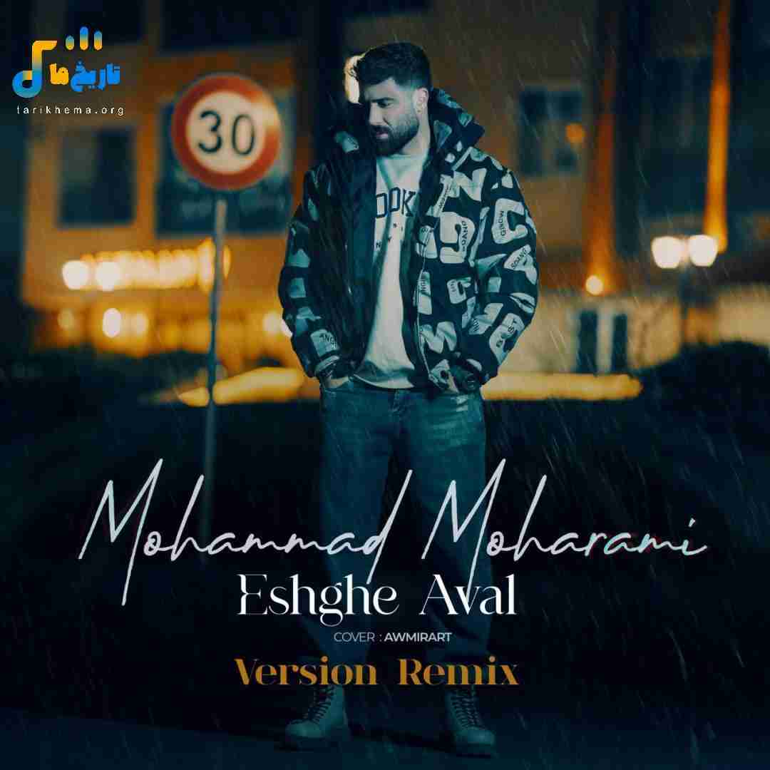 محمد محرمی عشق اول