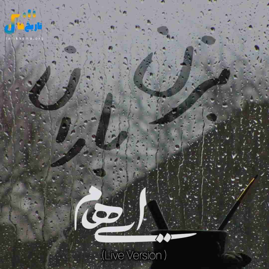 ایهام بزن باران (اجرای زنده)