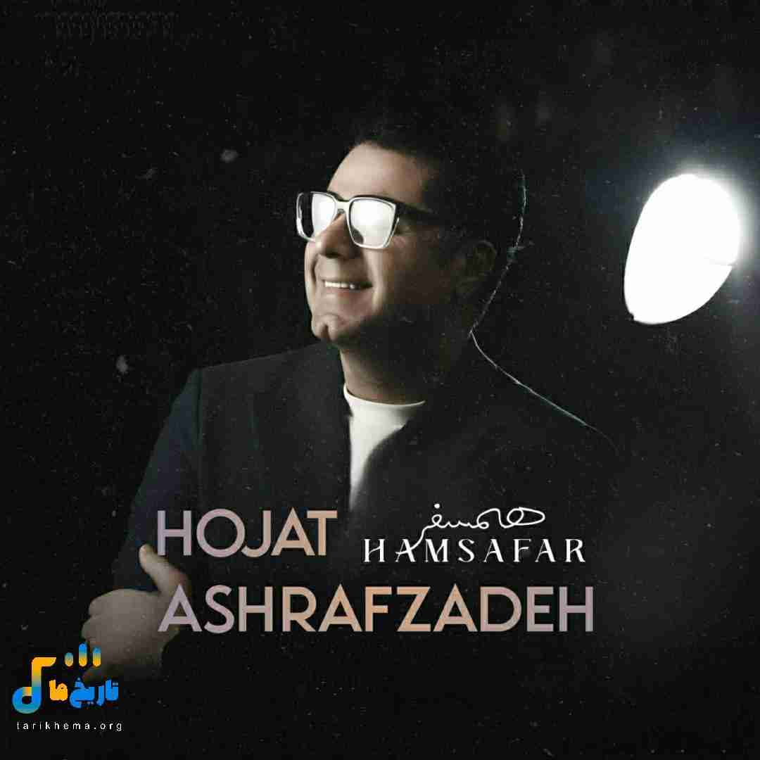 حجت اشرف زاده همسفر