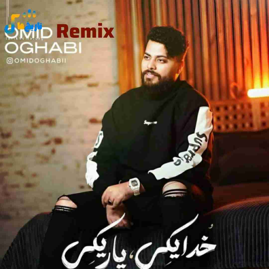 امید عقابی خدا یکی یار یکی