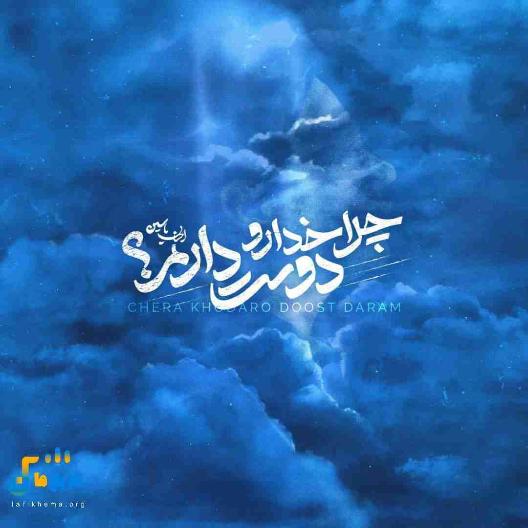 احسان یاسین چرا خدارو دوست دارم