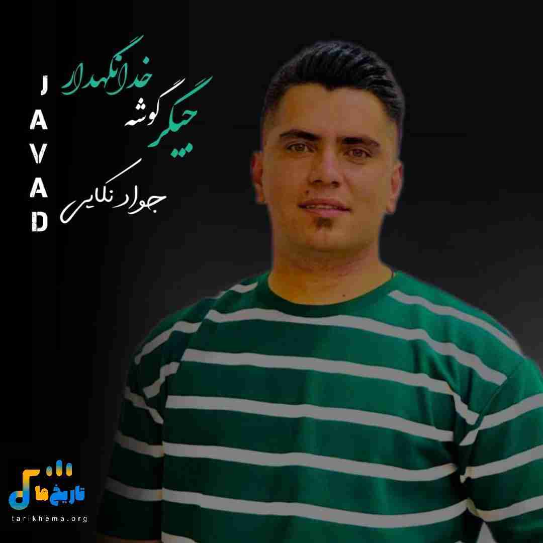 جواد نکایی جیگر گوشه خدانگهدار
