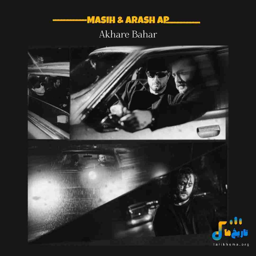 مسیح و آرش ای پی آخر بهار (اجرای زنده)